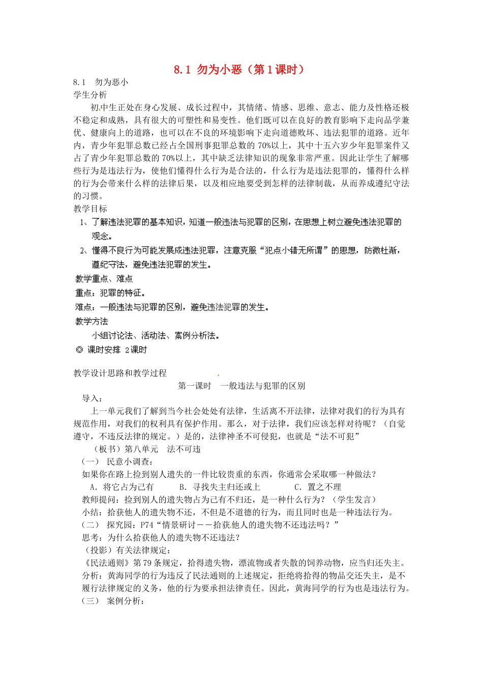 广东省惠东县教育教学研究室七年级政治下册 8.1 勿为小恶（第1课时）教案 粤教版_第1页