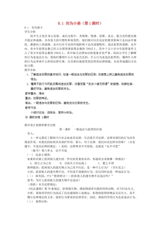 广东省惠东县教育教学研究室七年级政治下册 8.1 勿为小恶（第1课时）教案 粤教版