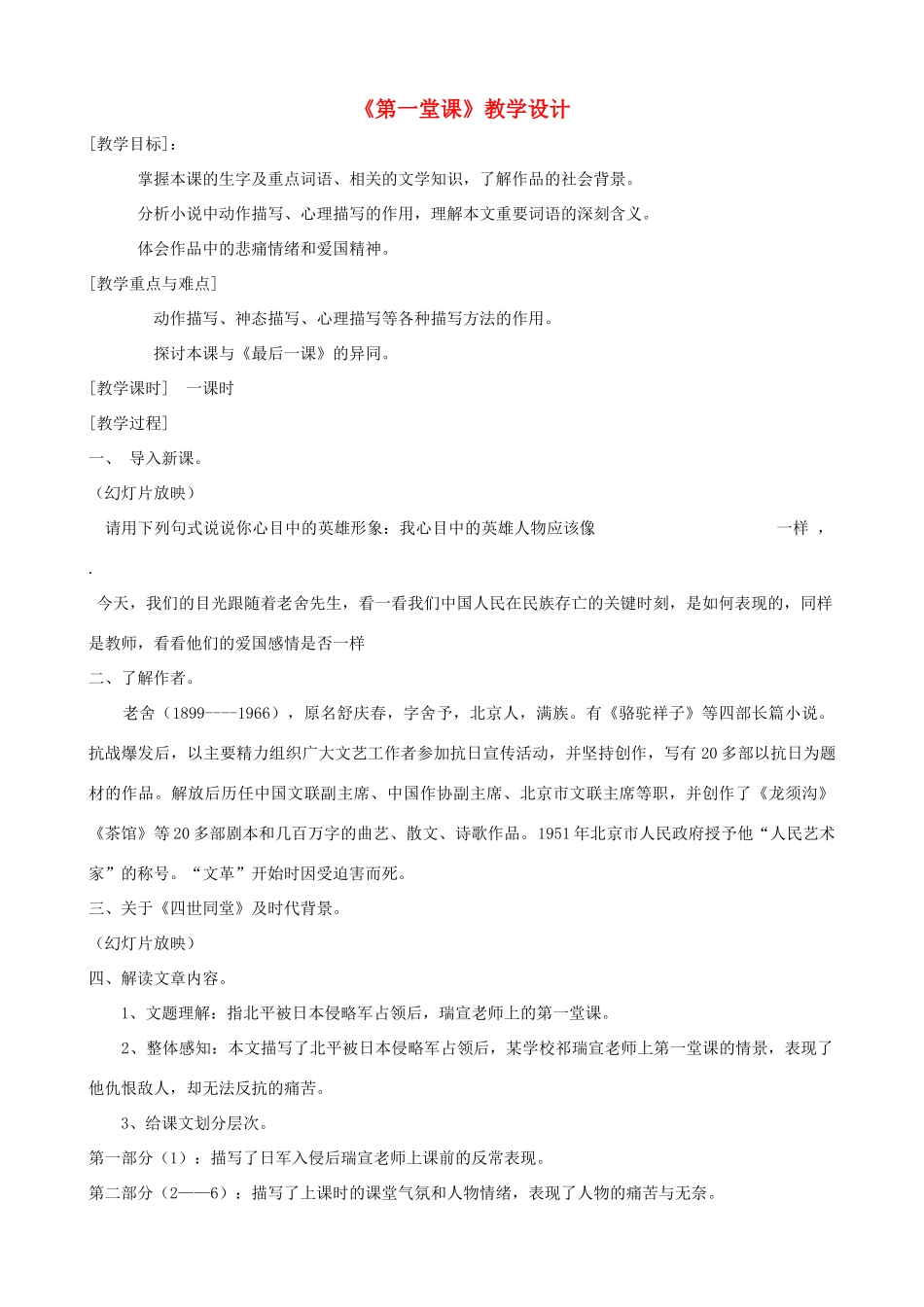 七年级语文下册《第一堂课》教学设计 北师大版_第1页