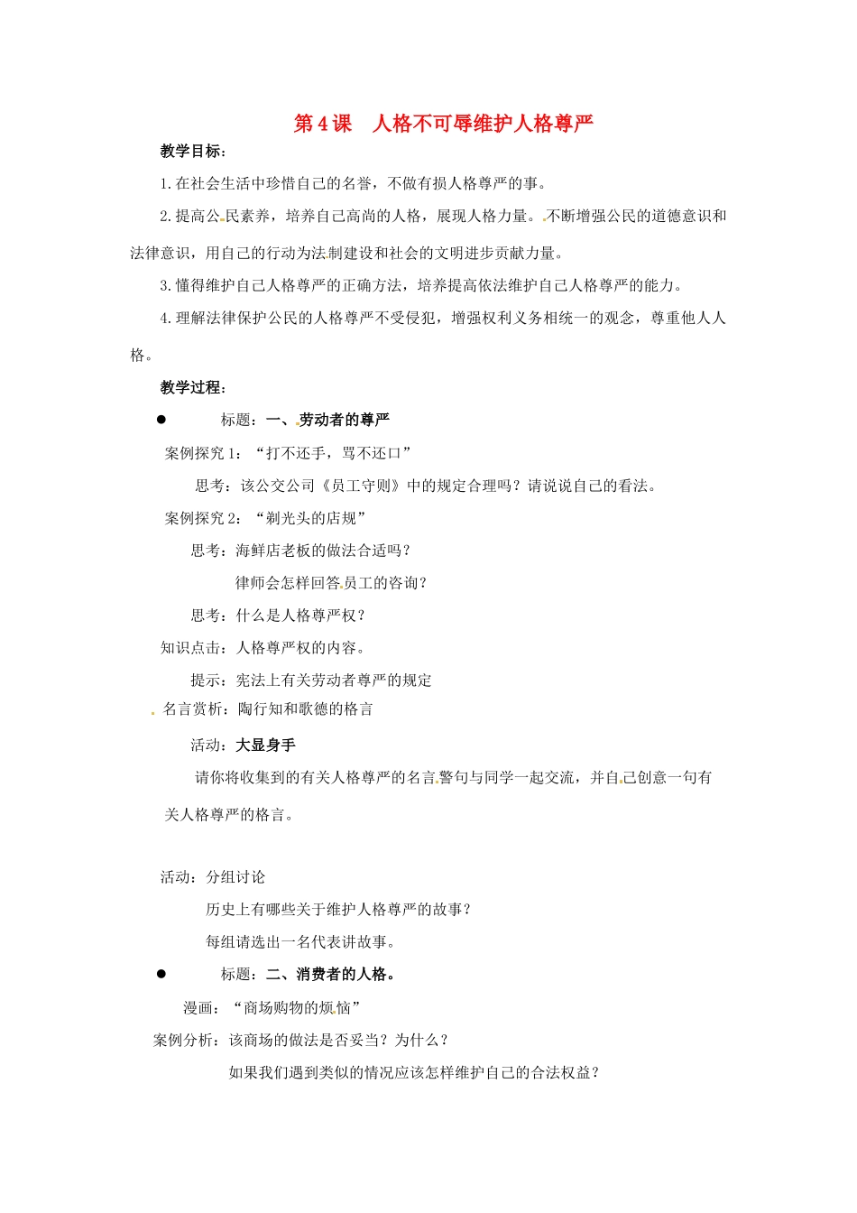江苏省徐州市七年级政治上册《第四课 人格不可辱-维护人格尊严》教案 新人教版_第1页