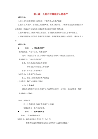 江苏省徐州市七年级政治上册《第四课 人格不可辱-维护人格尊严》教案 新人教版