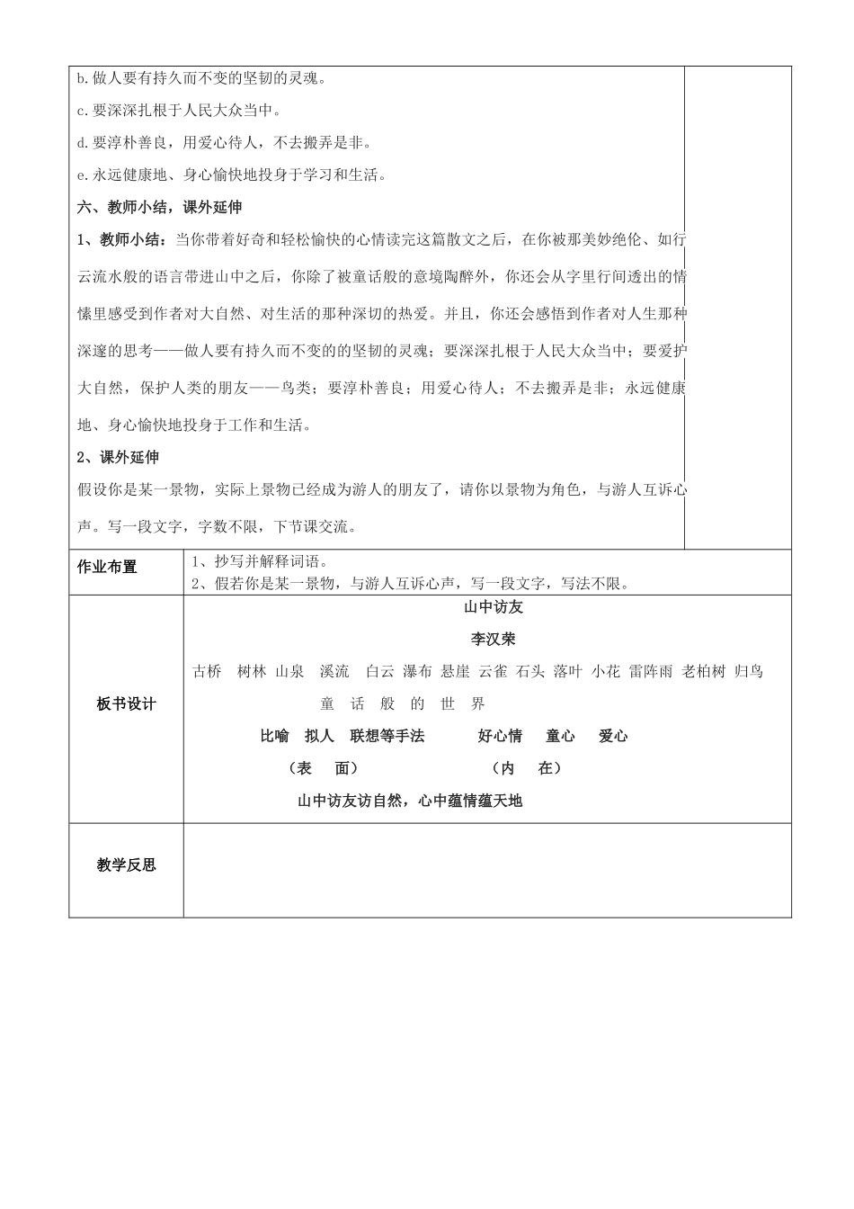 七年级语文下册 第1课《山中访友》教学设计 沪教版五四制-沪教版初中七年级下册语文教案_第3页