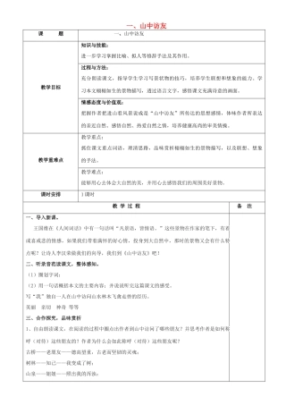 七年级语文下册 第1课《山中访友》教学设计 沪教版五四制-沪教版初中七年级下册语文教案