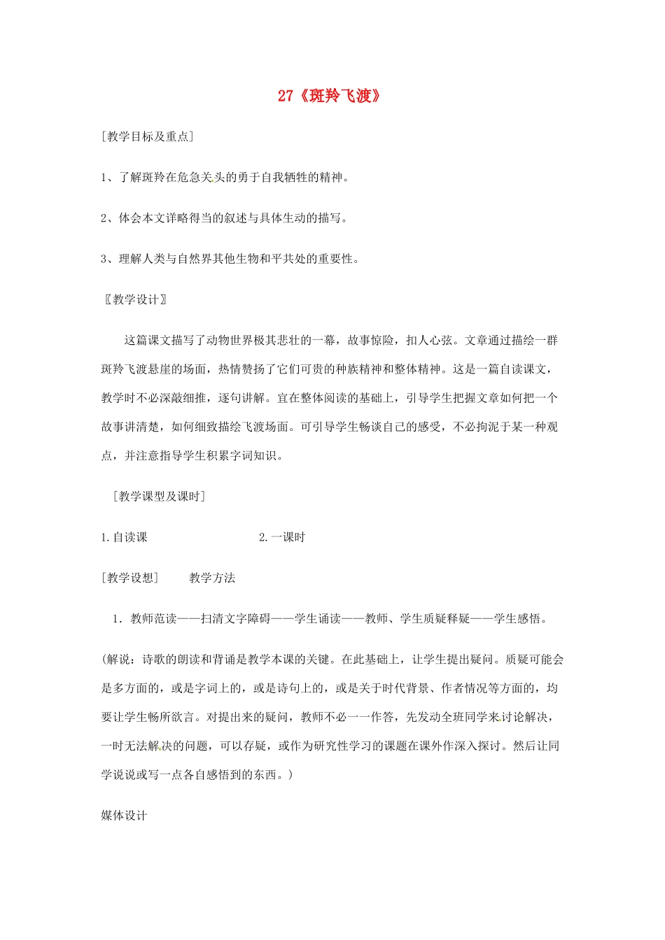 广东省佛山市顺德区大良顺峰初级中学七年级语文下册 27《斑羚飞渡》 新人教版 _第1页