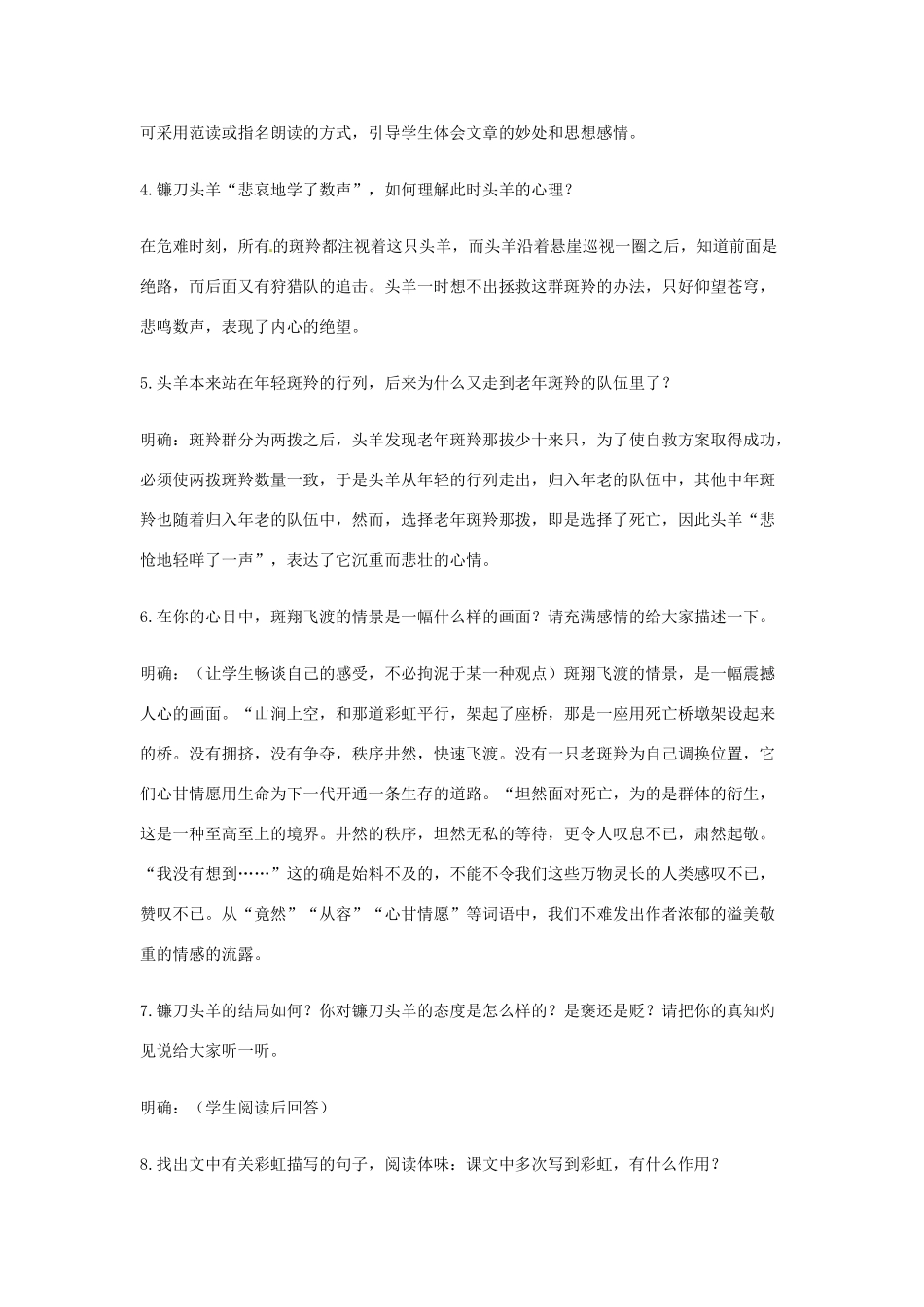 广东省佛山市顺德区大良顺峰初级中学七年级语文下册 27《斑羚飞渡》 新人教版 _第3页