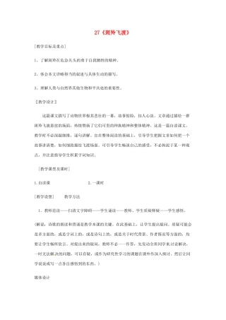 广东省佛山市顺德区大良顺峰初级中学七年级语文下册 27《斑羚飞渡》 新人教版 