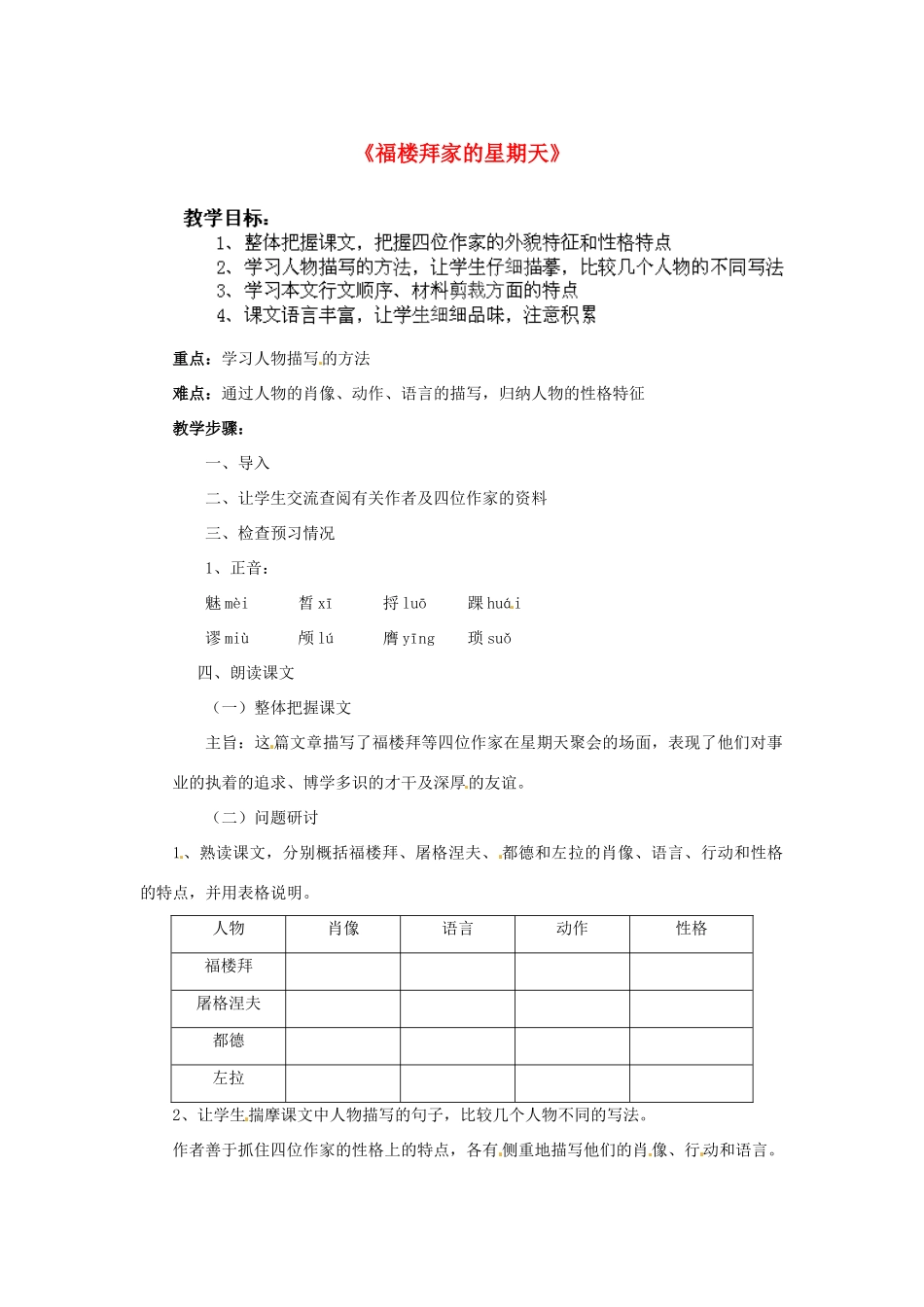 湖南省株洲县渌口镇中学七年级语文下册 第14课 福楼拜家里的星期天教案 新人教版_第1页
