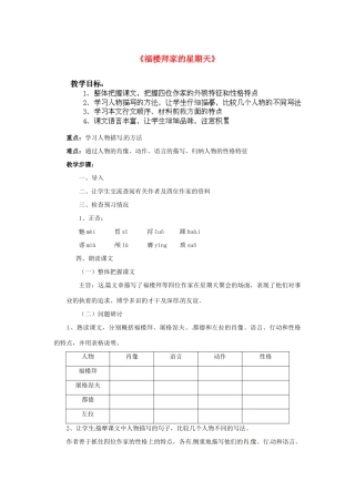 湖南省株洲县渌口镇中学七年级语文下册 第14课 福楼拜家里的星期天教案 新人教版