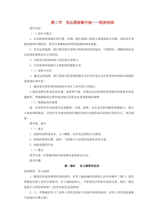 四川省宜宾县复龙初级中学七年级地理下册 第二节 发达国家集中地—欧洲西部教案 粤教版