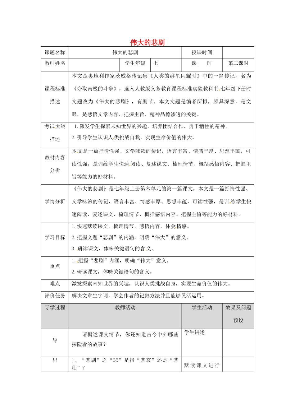 湖北省武汉市七年级语文下册 第六单元 21 伟大的悲剧（第2课时）教学设计 新人教版-新人教版初中七年级下册语文教案_第1页