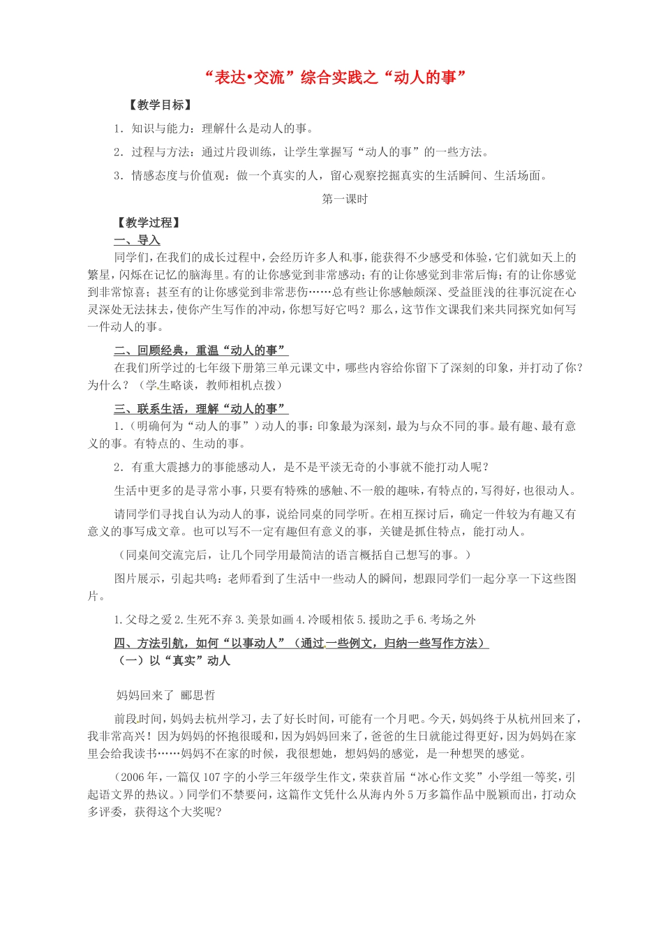 七年级语文下册 表达交流 综合实践 动人的事教案 北师大版-北师大版初中七年级下册语文教案_第1页