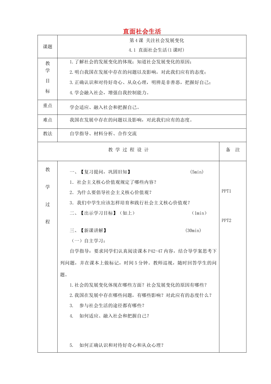 九年级道德与法治上册 第二单元 走进社会大课堂 第4课 关注社会发展变化 第1框 直面社会生活教案 鲁人版六三制-鲁人版初中九年级上册政治教案_第1页