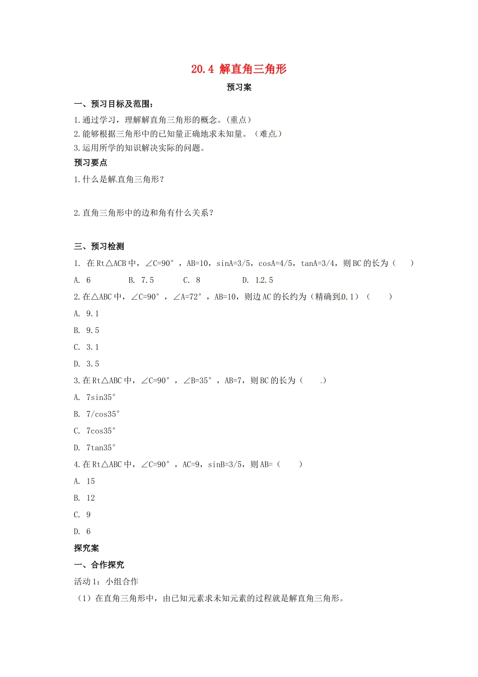 九年级数学上册 20.4 解直角三角形导学案 （新版）北京课改版-北京课改版初中九年级上册数学学案_第1页