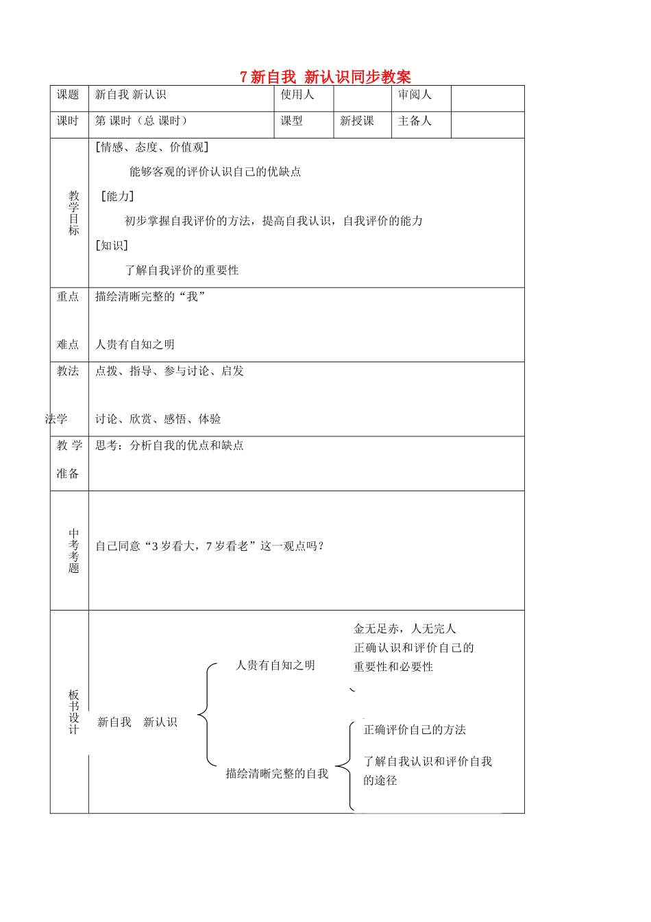 七年级思品上册 7新自我 新认识同步教案 鲁教版_第1页