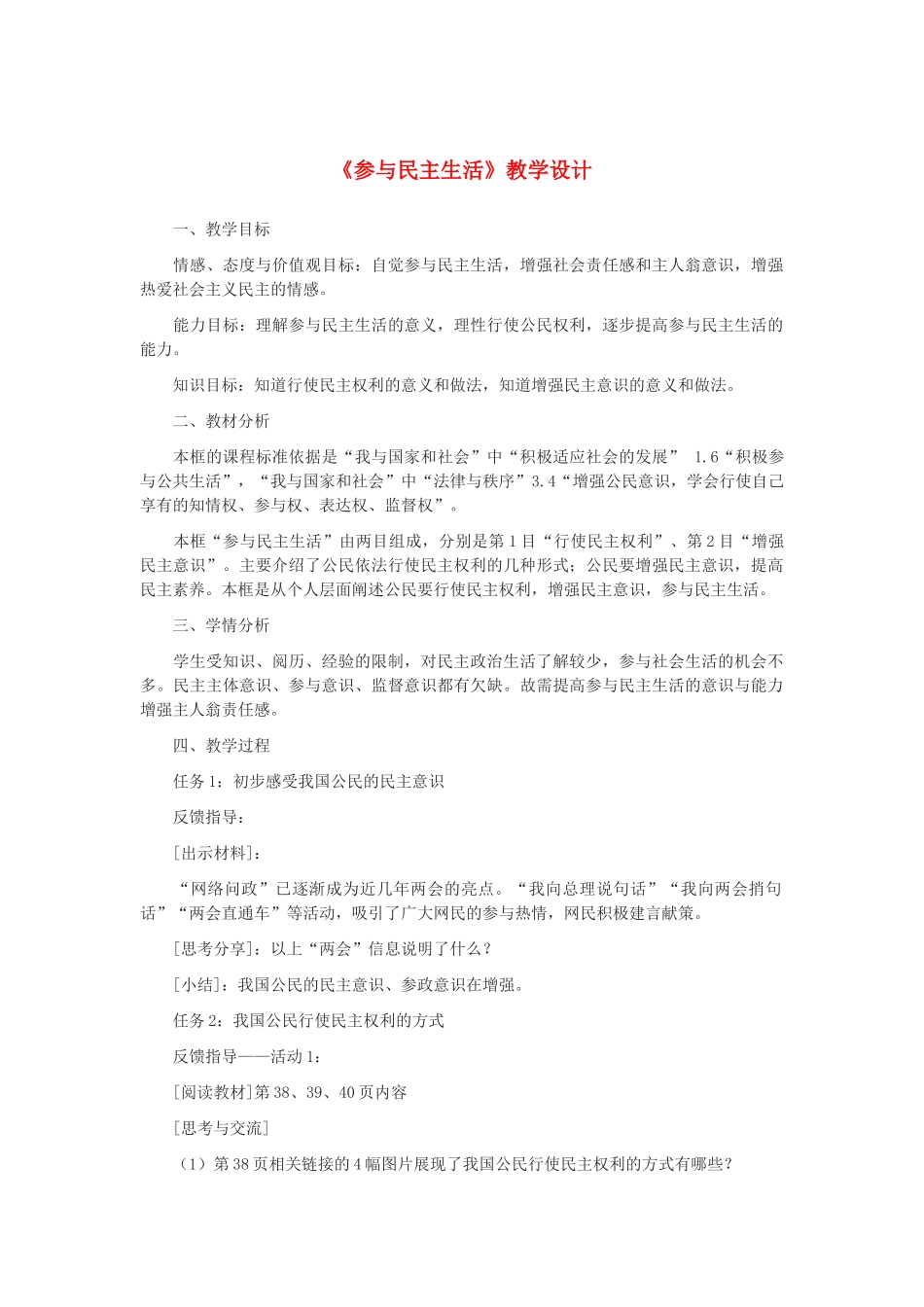 九年级道德与法治上册 第二单元 民主与法治 第三课 追求民主价值 第2框《参与民主生活》教学设计 新人教版-新人教版初中九年级上册政治教案_第1页