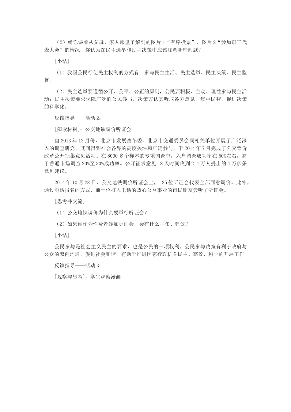 九年级道德与法治上册 第二单元 民主与法治 第三课 追求民主价值 第2框《参与民主生活》教学设计 新人教版-新人教版初中九年级上册政治教案_第2页