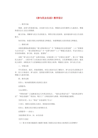 九年级道德与法治上册 第二单元 民主与法治 第三课 追求民主价值 第2框《参与民主生活》教学设计 新人教版-新人教版初中九年级上册政治教案