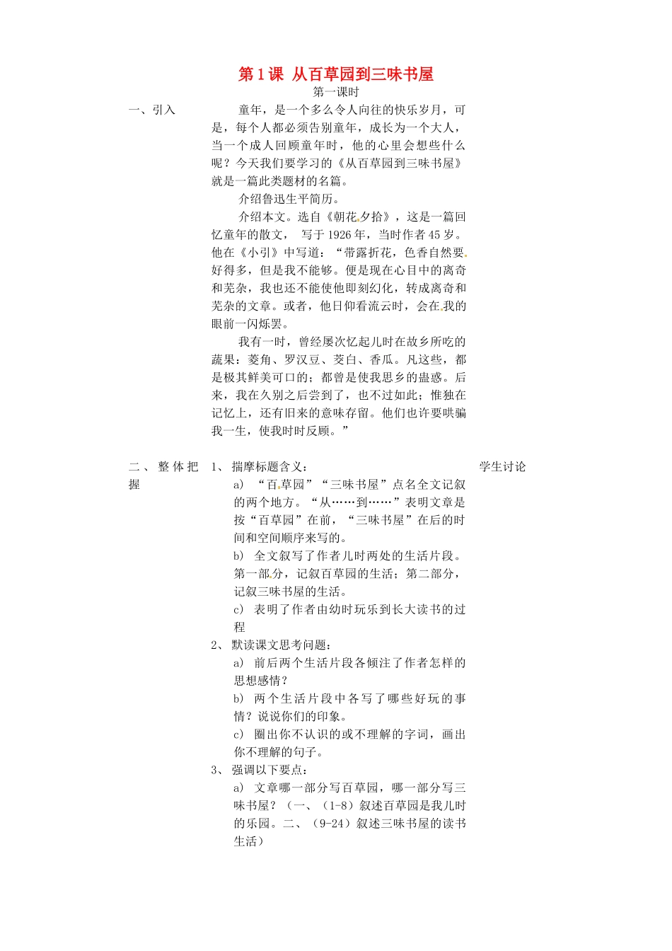 广东省德庆县莫村中学七年级语文下册《第1课 从百草园到三味书屋》教案2 新人教版_第1页