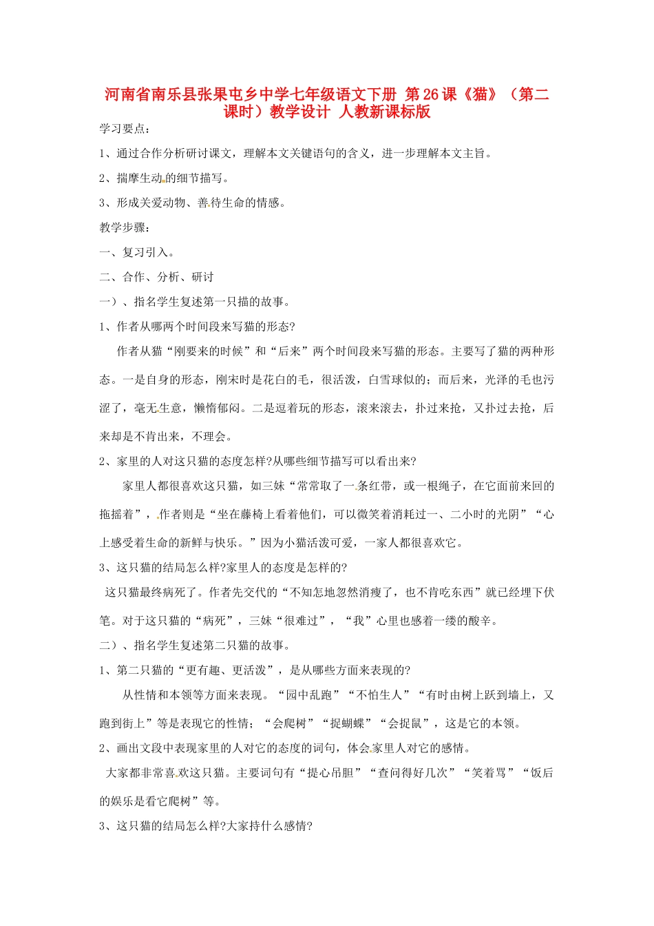 河南省南乐县张果屯乡中学七年级语文下册 第26课《猫》（第二课时）教学设计 人教新课标版_第1页