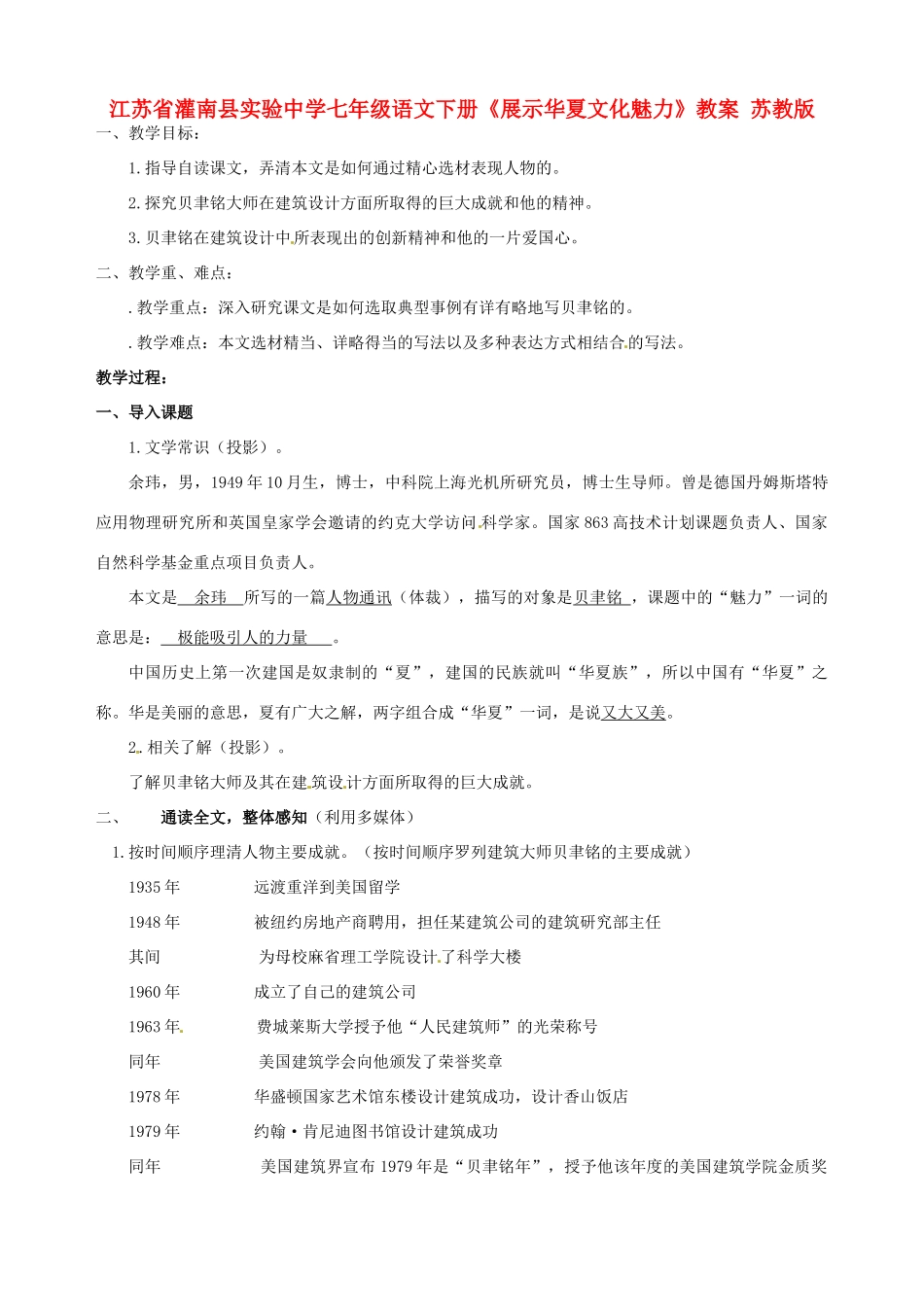 江苏省灌南县实验中学七年级语文下册《展示华夏文化魅力》教案 苏教版_第1页