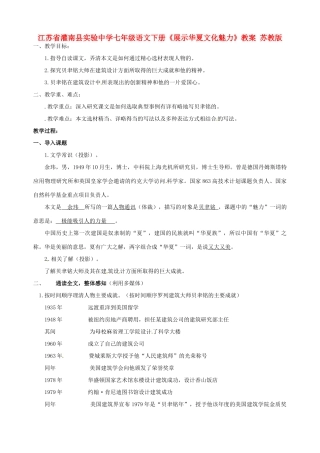 江苏省灌南县实验中学七年级语文下册《展示华夏文化魅力》教案 苏教版