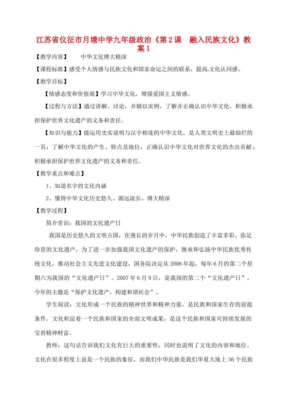 江苏省仪征市月塘中学九年级政治《第2课  融入民族文化》教案1_第1页