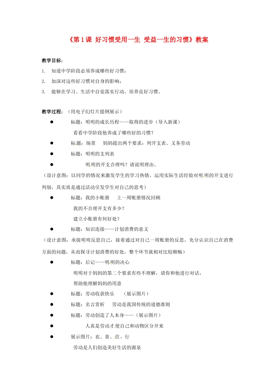 江苏省东台市唐洋镇中学八年级政治上册《第1课 好习惯受用一生 受益一生的习惯》教案 苏教版_第1页