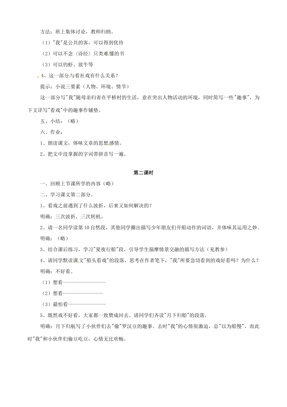 广东省德庆县莫村中学七年级语文下册《第16课 社戏》教案2 新人教版_第2页