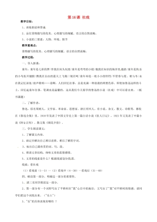广东省德庆县莫村中学七年级语文下册《第16课 社戏》教案2 新人教版