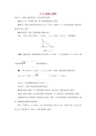 秋八年级数学上册 17.2 直角三角形课堂导学案 （新版）冀教版-（新版）冀教版初中八年级上册数学学案