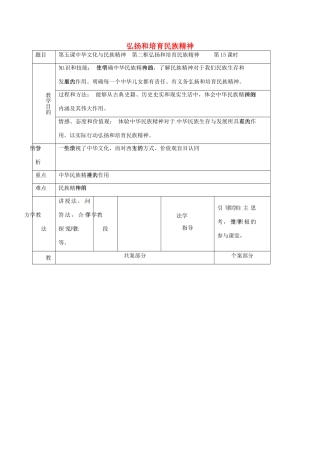 辽宁省鞍山市九年级政治全册 第二单元 了解祖国 爱我中华 第五课 中华文化与民族精神 第2框 弘扬和培育民族精神教案 新人教版-新人教版初中九年级全册政治教案