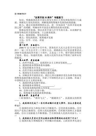 九年级政治改革开放三十年专题复习教学设计