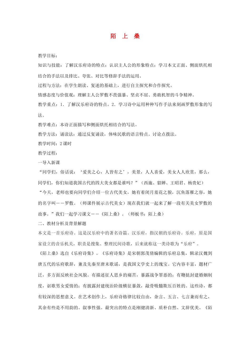 七年级语文上册《陌上桑》教案 语文版（福建专用）_第1页