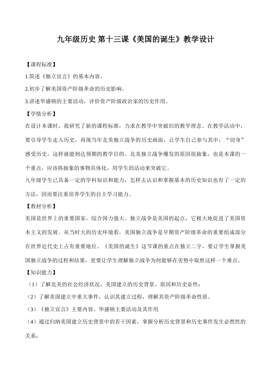 九年级历史 第十三课《美国的诞生》教学设计_第1页