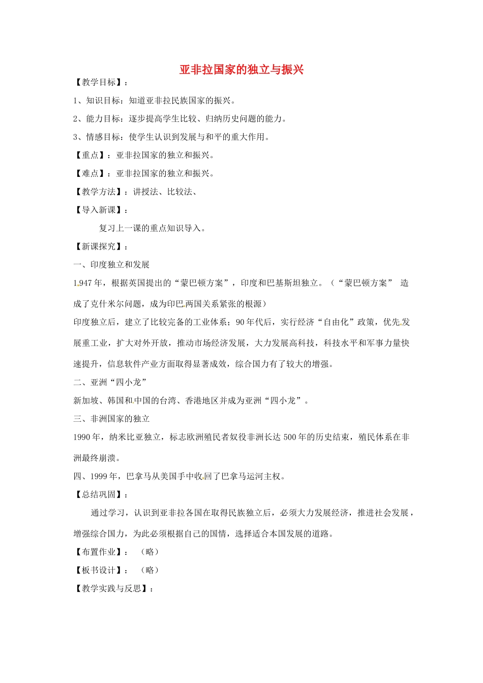 九年级历史下册 第18课 亚非拉国家的独立与振兴教案 华东师大版-华东师大版初中九年级下册历史教案_第1页