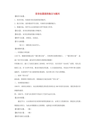 九年级历史下册 第18课 亚非拉国家的独立与振兴教案 华东师大版-华东师大版初中九年级下册历史教案