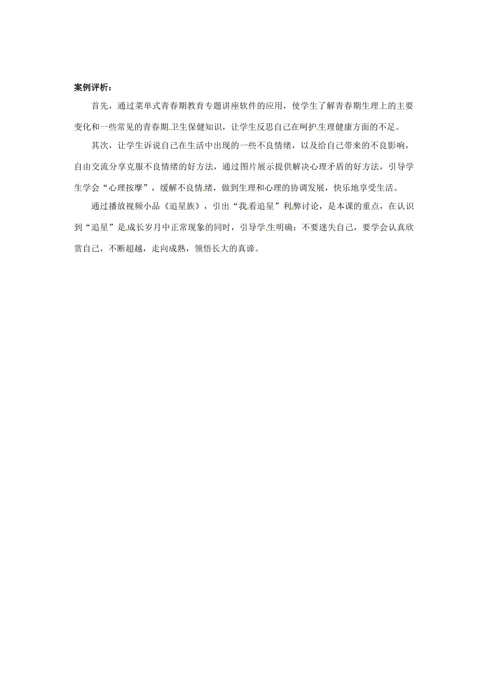 江苏省东台市唐洋镇中学七年级政治下册《第16课 长大的感觉》教案2 苏教版_第2页