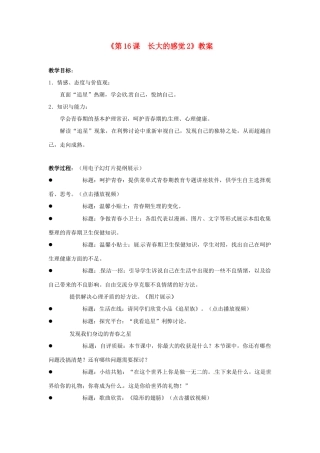 江苏省东台市唐洋镇中学七年级政治下册《第16课 长大的感觉》教案2 苏教版