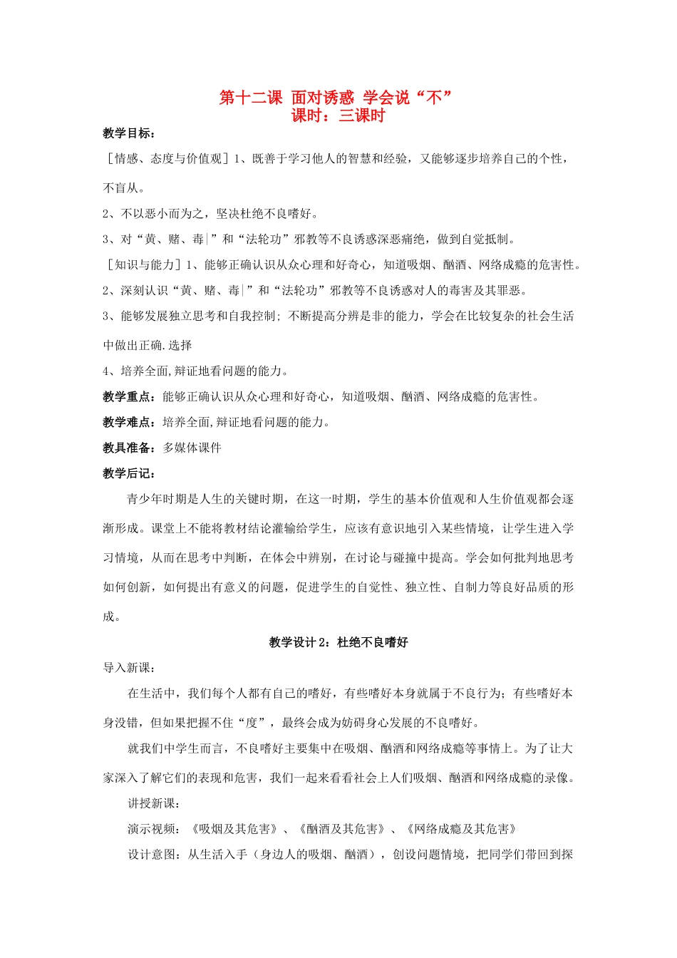 八年级政治下册《12.面对诱惑，学会说“不”（第二课时）》教案 苏教版_第1页