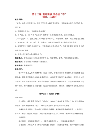 八年级政治下册《12.面对诱惑，学会说“不”（第二课时）》教案 苏教版