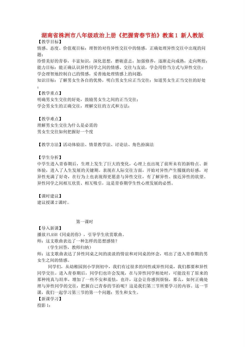 湖南省株洲市八年级政治上册《把握青春节拍》教案1 新人教版_第1页