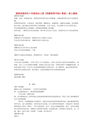 湖南省株洲市八年级政治上册《把握青春节拍》教案1 新人教版