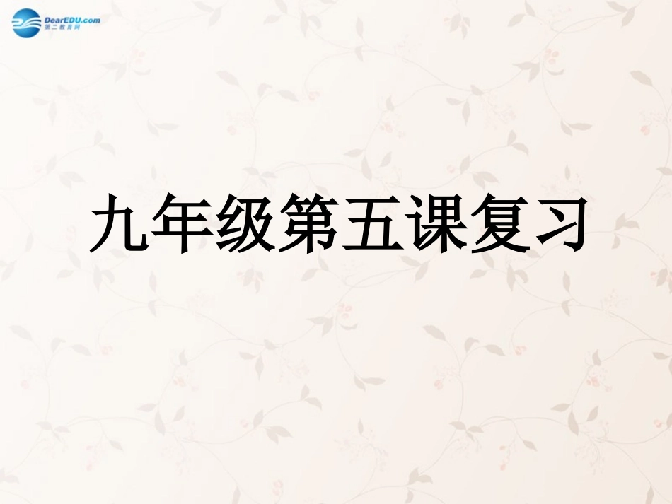 九年级政治全册 2.5 中华文化与民族精神课件 新人教版_第1页