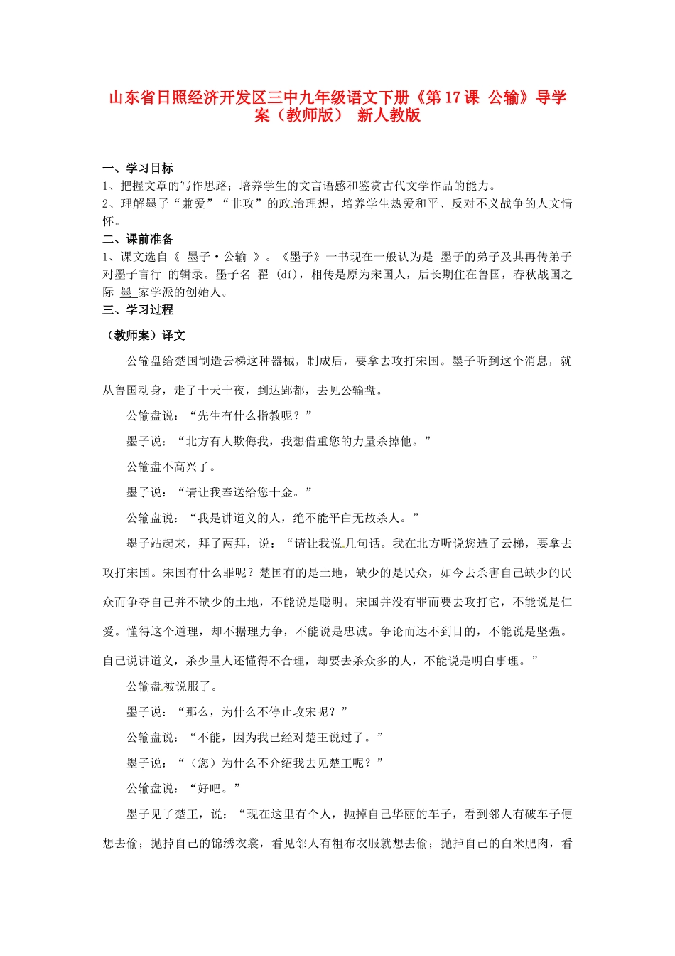 山东省日照经济开发区三中九年级语文下册《第17课 公输》导学案（教师版） 新人教版_第1页