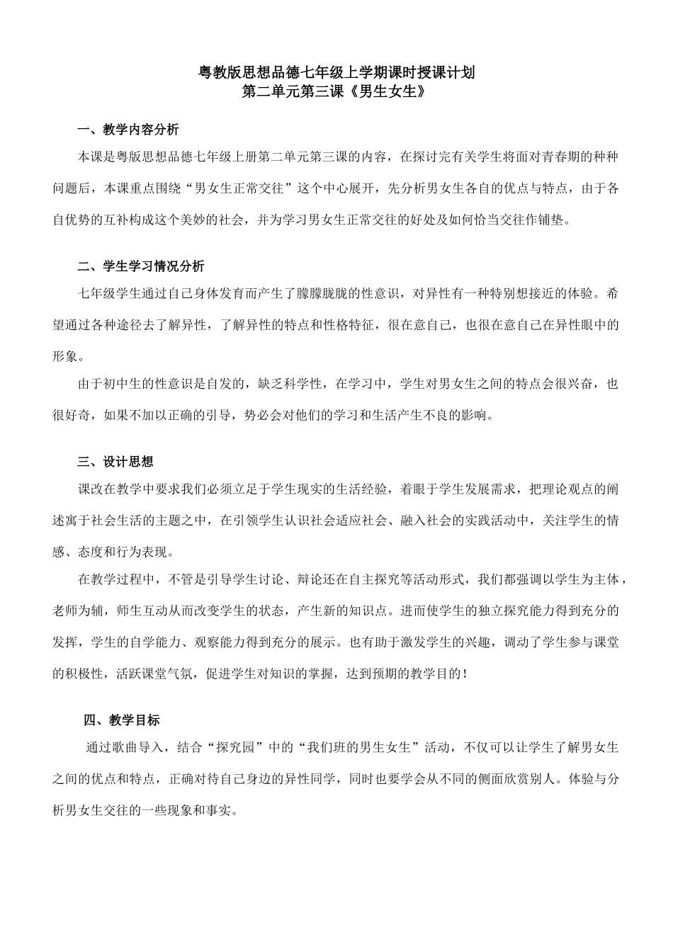七年级政治《男生女生》课堂教学设计_第1页