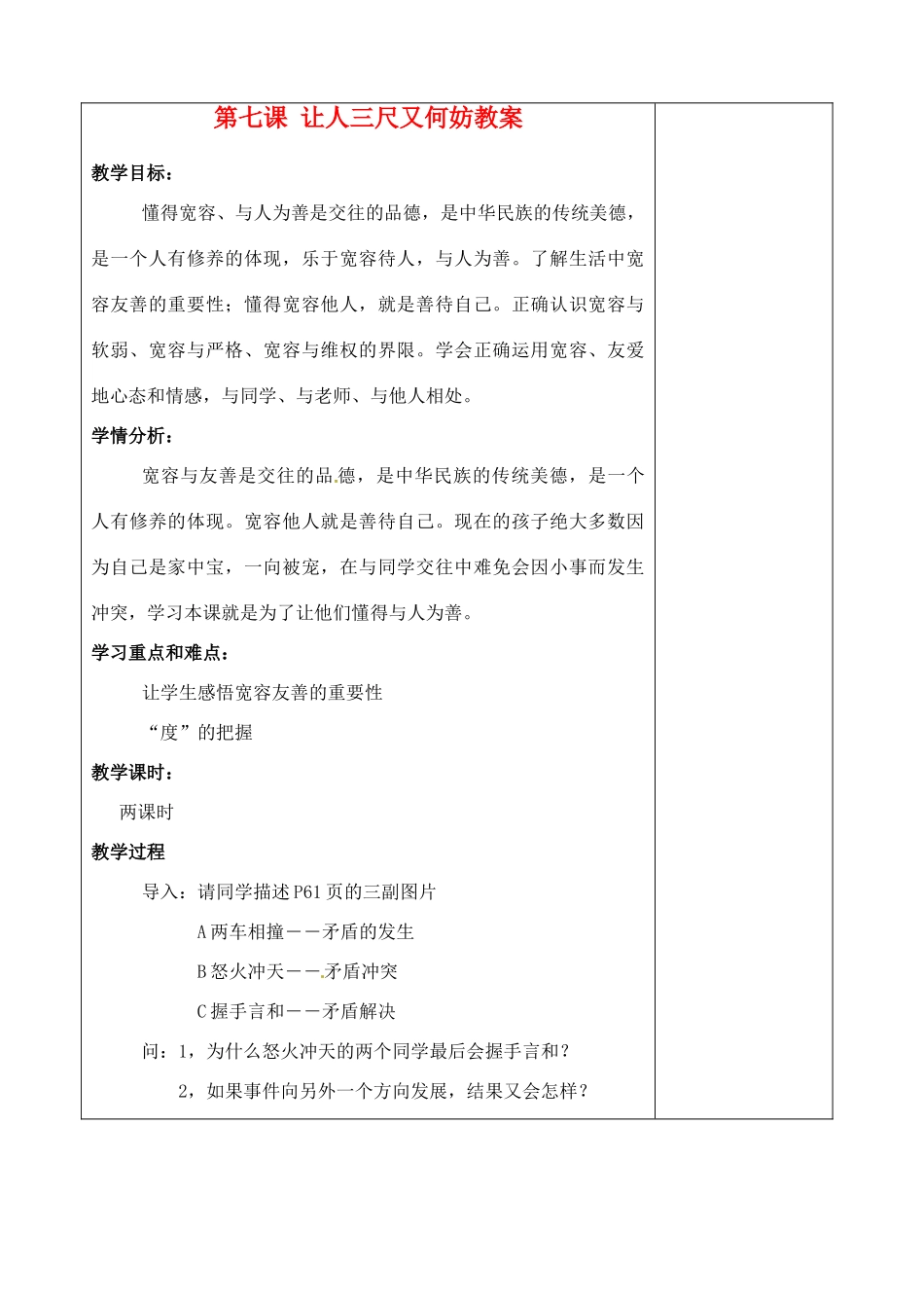 江苏省苏州张家港市七年级政治上册 第七课 让人三尺又何妨教案 新人教版_第1页
