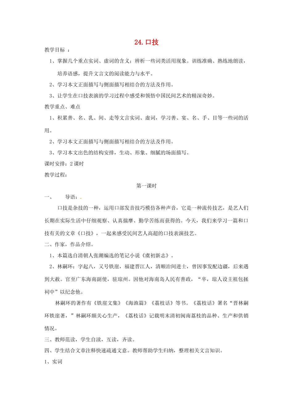 春七年级语文下册 第六单元 24《口技》教案（1）（新版）语文版-（新版）语文版初中七年级下册语文教案_第1页