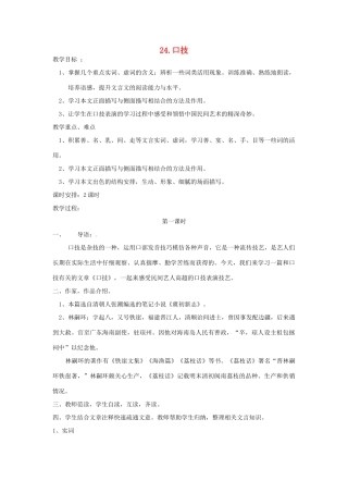 春七年级语文下册 第六单元 24《口技》教案（1）（新版）语文版-（新版）语文版初中七年级下册语文教案