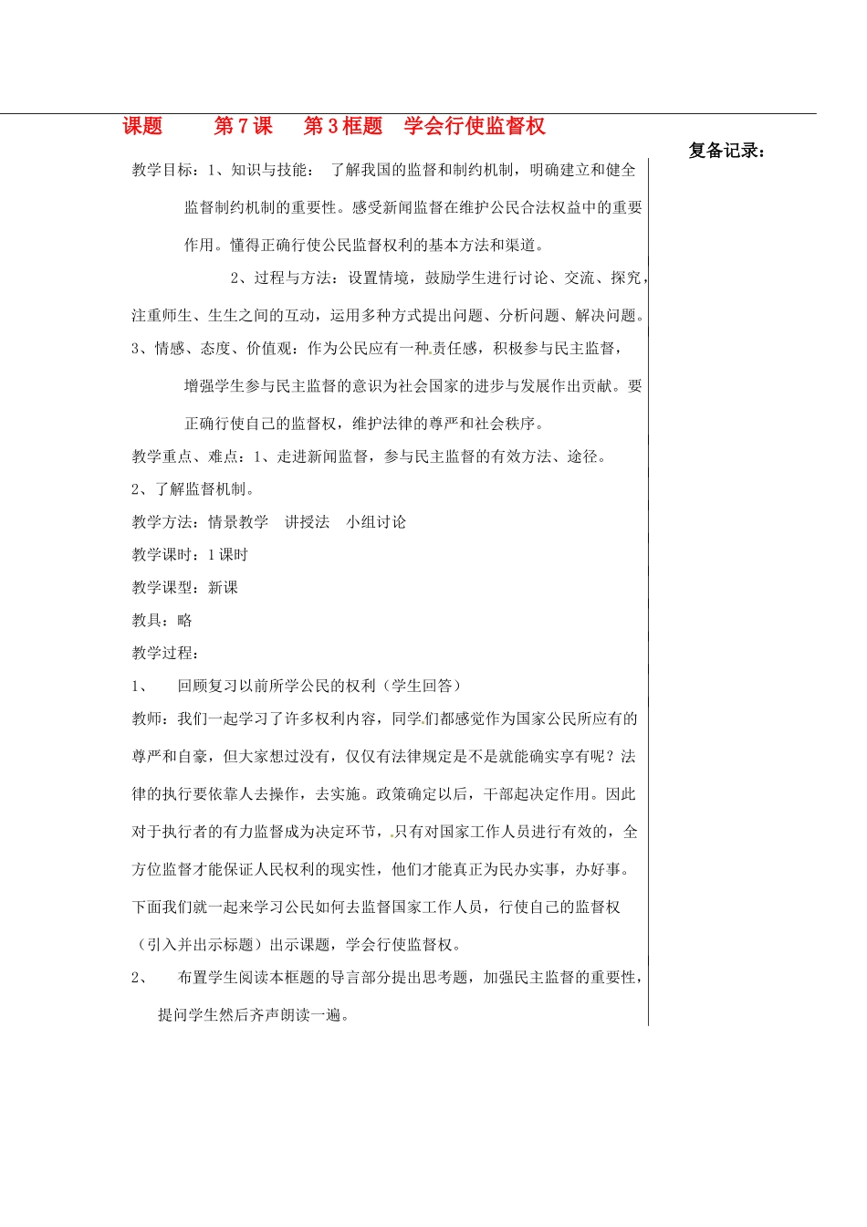 江苏省涟水县红日中学九年级政治 第7课第3框学会行使监督权教案_第1页