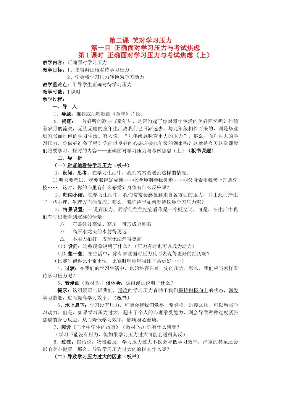 九年级政治 第二课 笑对学习压力 教案 陕教版_第1页